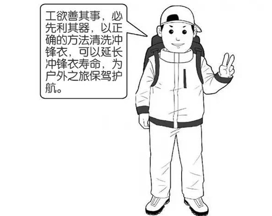 專業(yè)沖鋒衣廠家分享：善待您的沖鋒衣，沖鋒衣應(yīng)該這樣洗護(hù)！